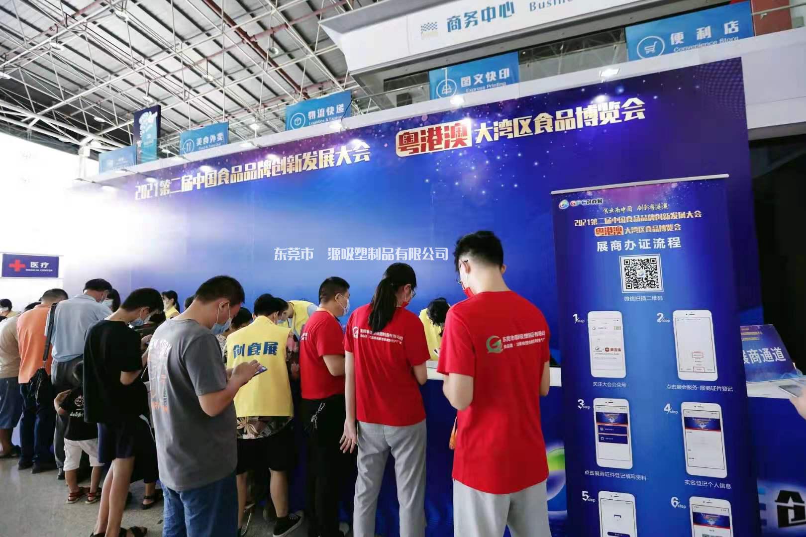 璟源吸塑受邀參加2021中（zhōng）國食品（pǐn）品牌創（chuàng）新發展大（dà）會暨粵港澳大灣區食（shí）品博（bó）覽會現場簽到