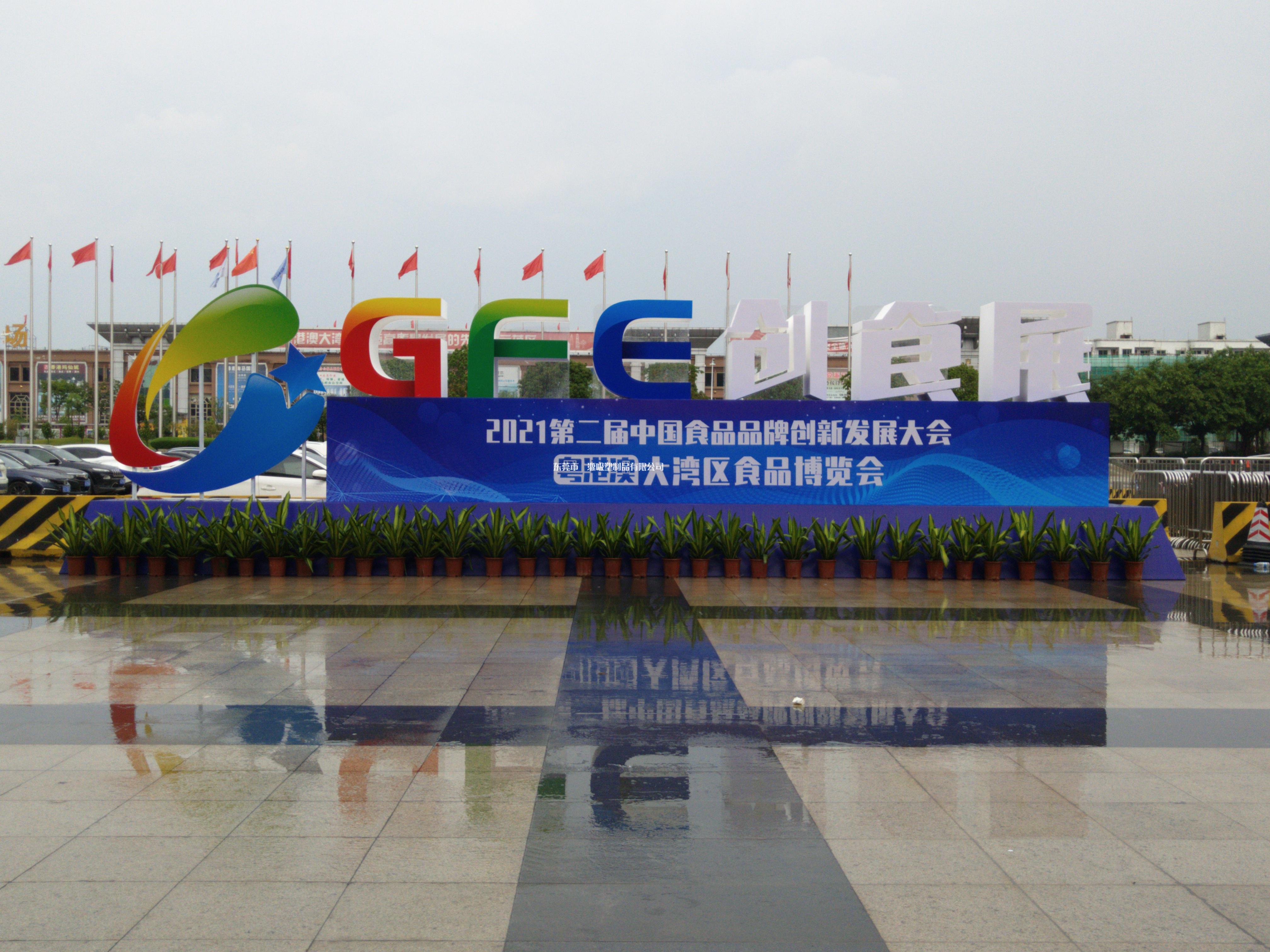 璟源吸塑受邀參加GFE2021創食展精彩回顧（gù）