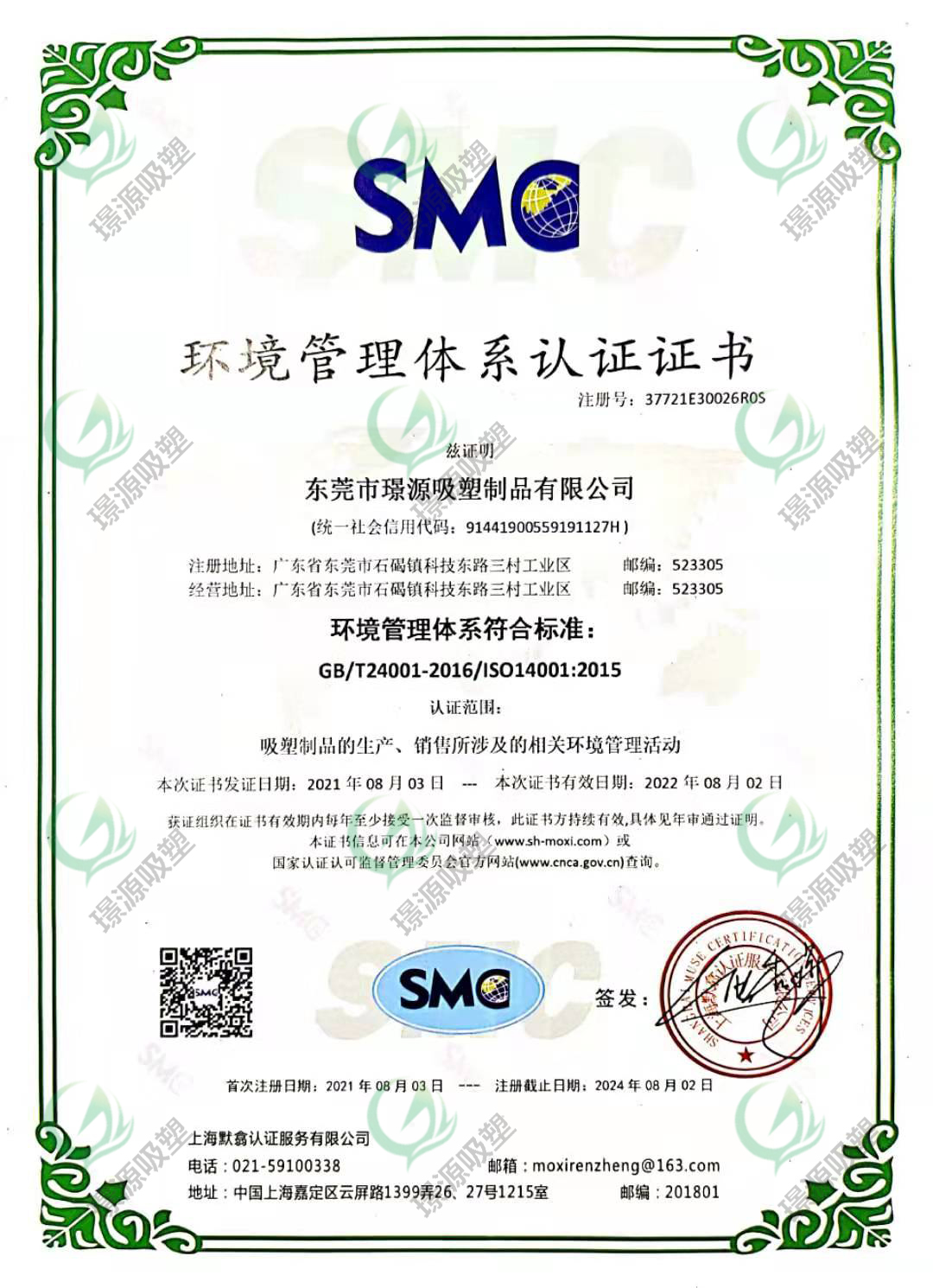 ISO14001:2015環境（jìng）管理體係認證證書