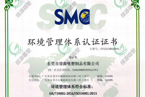 璟源吸塑通過ISO14001:2015環境管理體係認證，ISO9001:2015質量管理體係認證（zhèng）