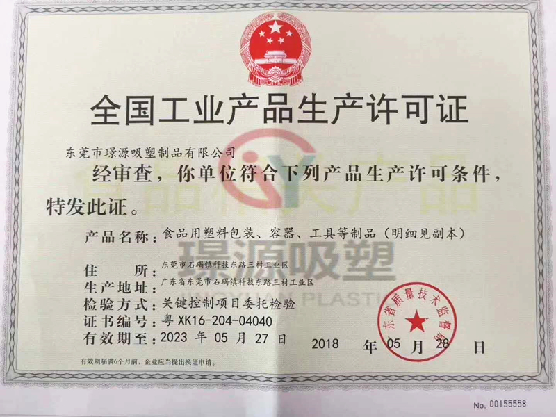 QS全國（guó）工業產品生產許可證（zhèng）