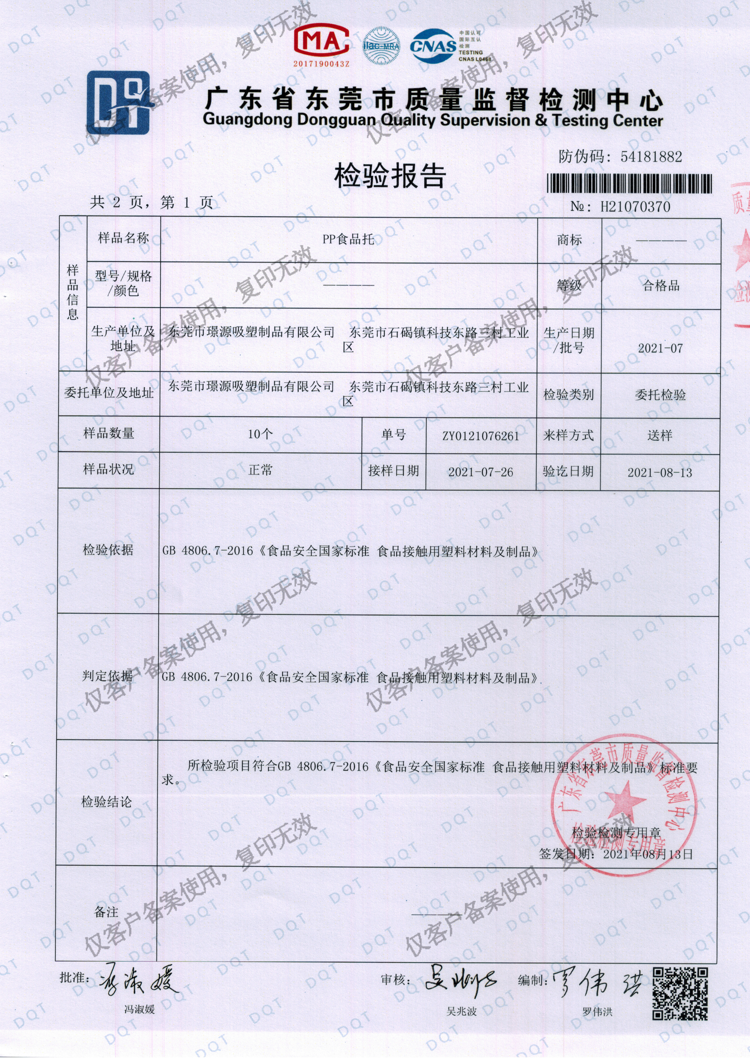 璟（jǐng）源（yuán）吸塑2021最新版食品托吸塑盒（hé）PP材（cái）質檢驗（yàn）報告