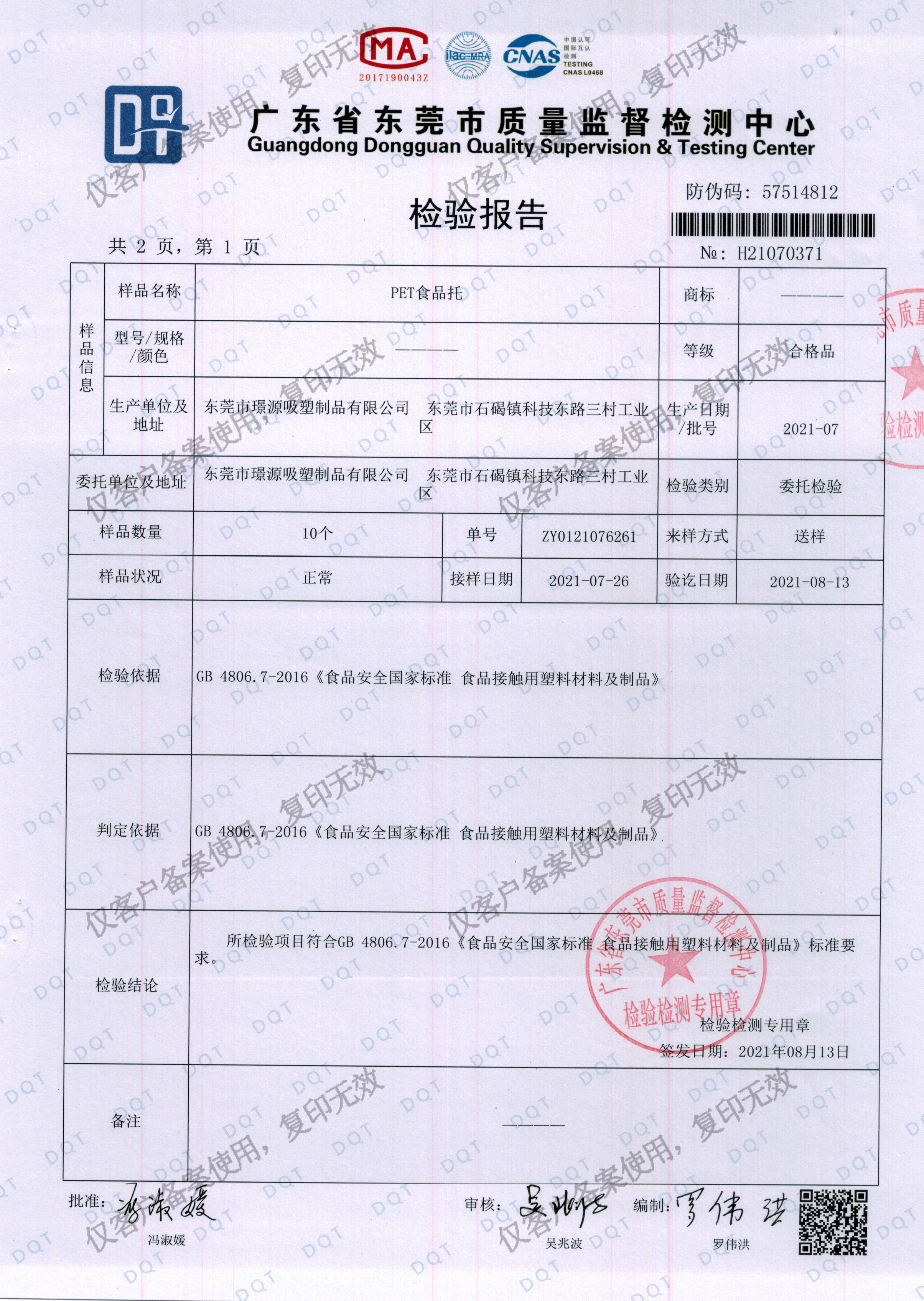 璟源（yuán）吸（xī）塑2021最新版食品托吸塑盒PET材質檢驗報（bào）告