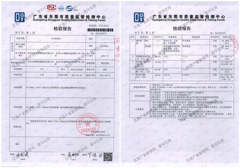 PET材質食品托吸塑盒（hé）檢驗（yàn）報告