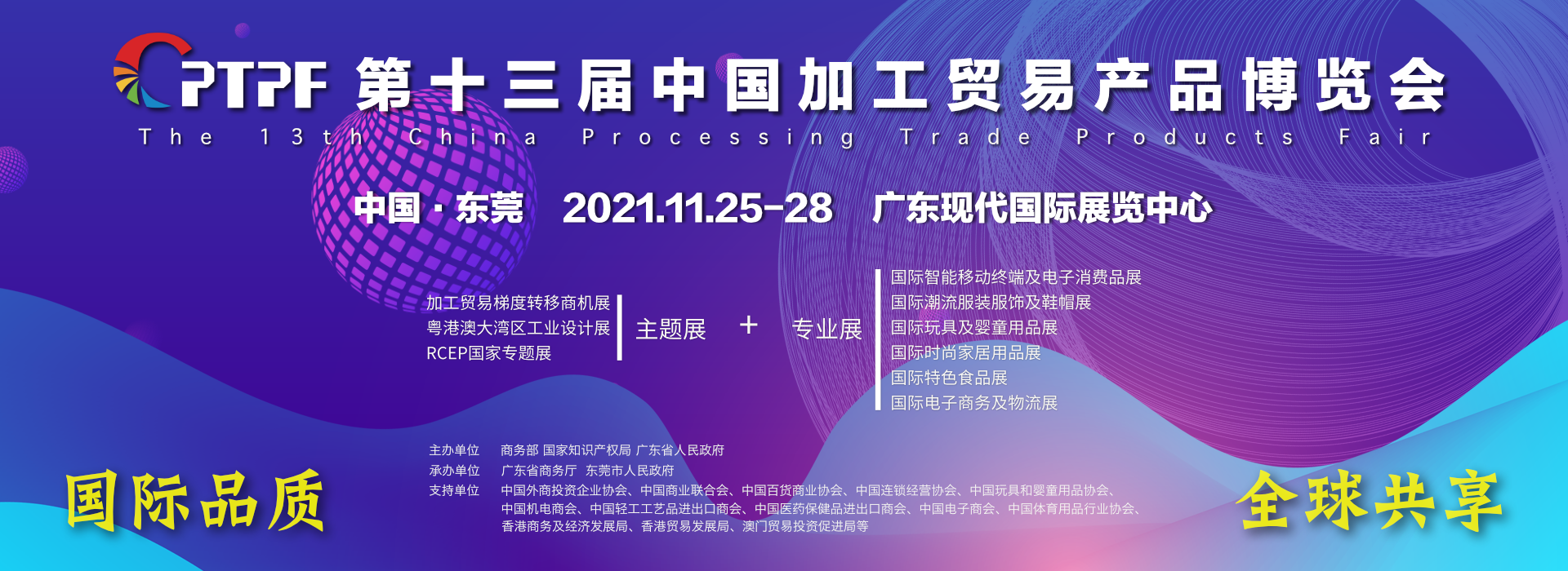 第十三屆中國加工貿易產品博覽會