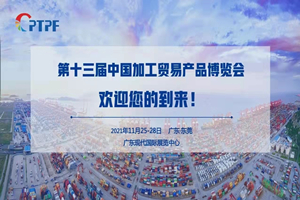 璟源吸塑受邀參加第十三屆中國加工貿易產品博覽（lǎn）會