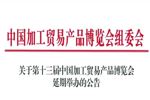 關於第十三屆中國加工貿易產品博覽會延期舉辦的通知